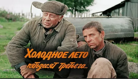 "Холодное лето 53-го" 1987 г.