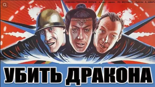 "Убить дракона" 1988 г.