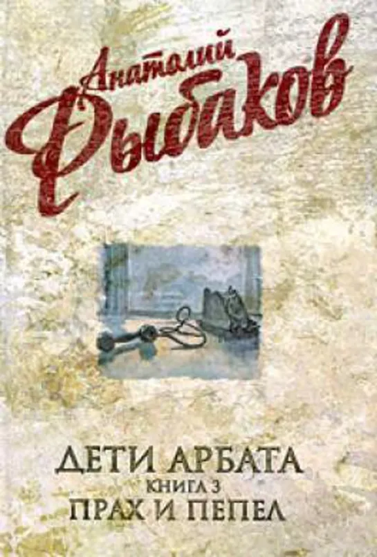 Анатолий Рыбаков — Дети Арбата. Книга 3 Прах и пепел. Аудиокнига, часть 1