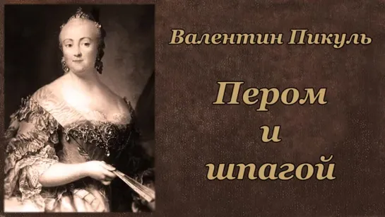 В. Пикуль. Пером и шпагой. Аудиокнига 1.1 Читает  Ю. Заборовский