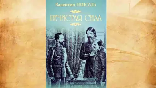 В. Пикуль «Нечистая сила». Читает И. Прудовский ч 3