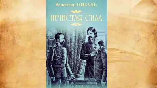 В. Пикуль «Нечистая сила». Читает И. Прудовский ч 8