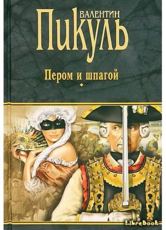 Валентин Пикуль «Пером и шпагой» Часть 2. Читает Юрий Заборовский