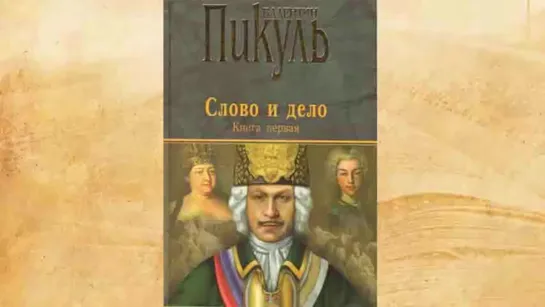 В. Пикуль. Слово и дело. Аудиокнига 1.4 Читает Е. Терновский