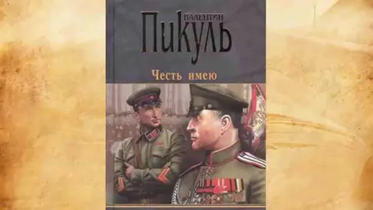 В. Пикуль. Честь имею. Часть 1.1. Читает В. Герасимов