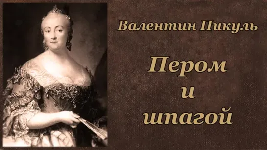 В. Пикуль. Пером и шпагой. Аудиокнига 1.5 Читает  Ю. Заборовский