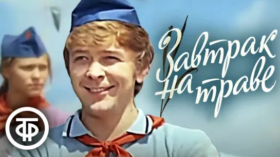 Песни из фильма "Завтрак на траве" (1979) Композитор - Владимир Шаинский