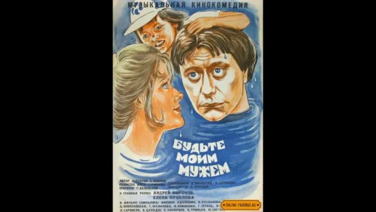 "Будьте моим мужем" (1981, комедия)