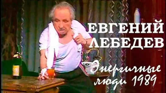 Cпектакль "Энергичные люди" (1989)