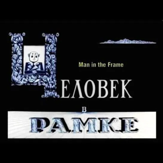 М\ф "Человек в рамке" (1966)