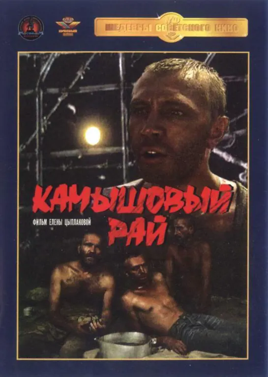 Камышовый рай (1989)