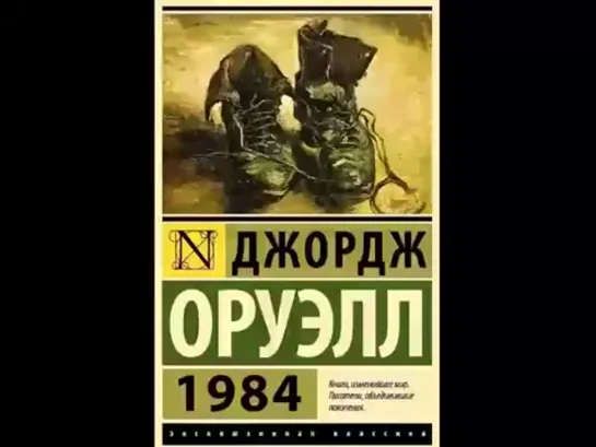 1984 Джордж Оруэлл Аудиокнига