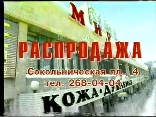 Реклама (ТВ-6, 14.01.2001) 1