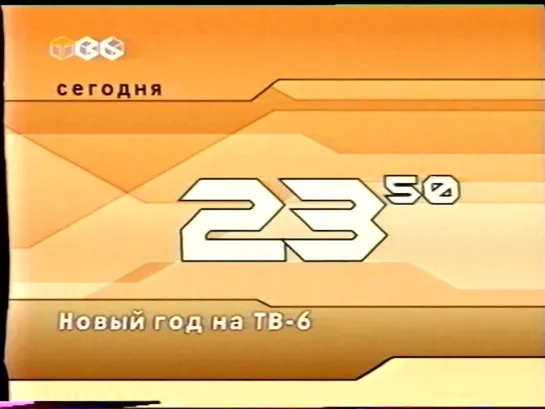 Анонсы (ТВ-6, 13.01.2002)