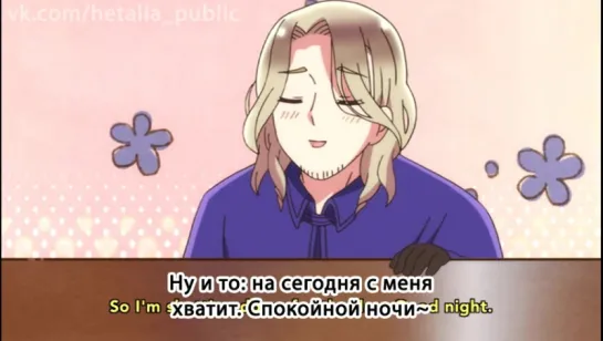 Hetalia - The World Twinkle - 12 [RUS]