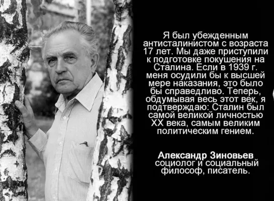 А. А. Зиновьев о Сталине и сталинизме