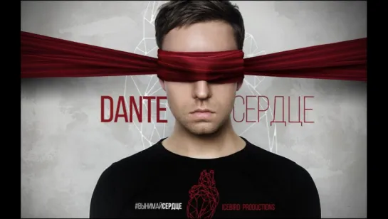 Dante - Сердце