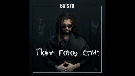 Burito - Пока город спит