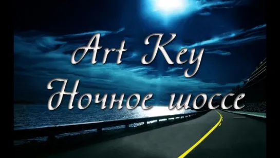 Art Key - Ночное шоссе