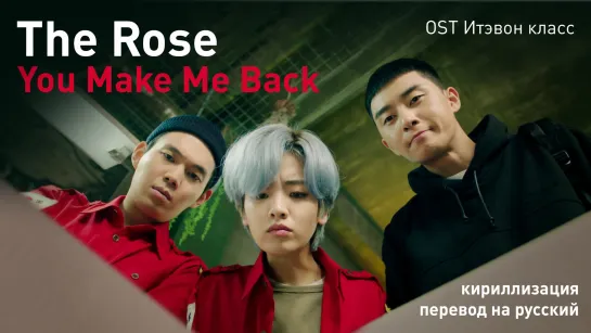 The Rose (Kim WooSung) - You Make Me Back (OST Итэвон класс)