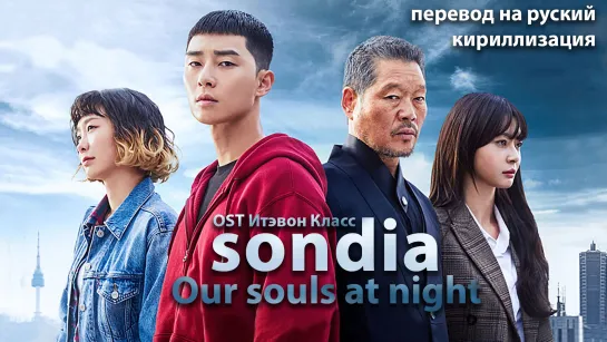 Sondia - Our Souls at Night (OST Итэвон класс)