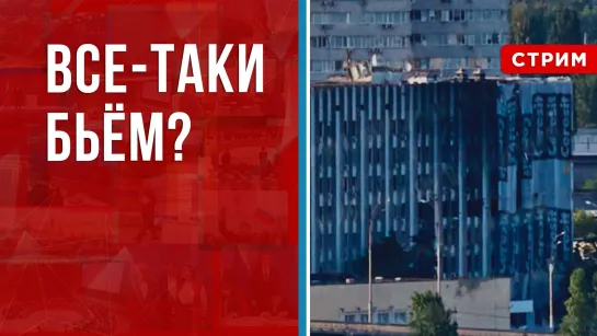 Так все-таки бьем? [Анна Сочина. СТРИМ]