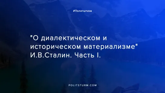 "О диалектическом и историческом материализме" И.В.Сталин. Часть I