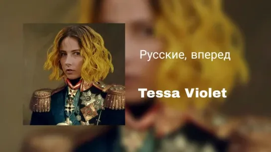 Tessa Violet - Русские вперед!!!