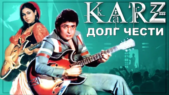 Долг чести 1980 Karz - Риши Капур, Тина Муним, Сими Гаревал, Радж Киран | ИНДИЙСКИЙ ФИЛЬМ