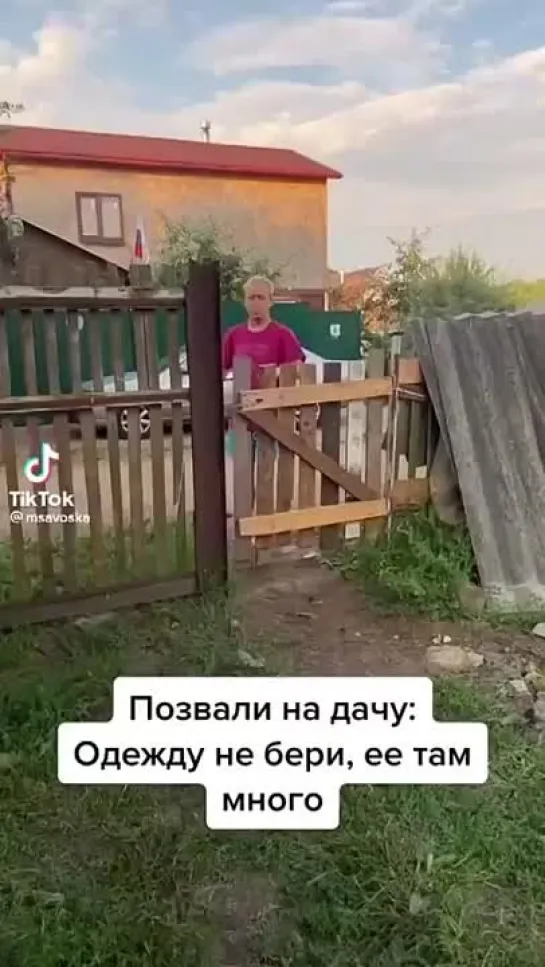 Одежду на дачу не брать)