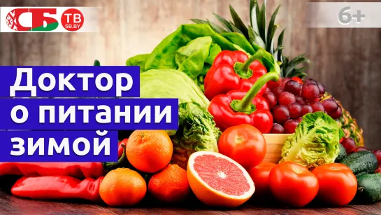 Питание зимой. Какие продукты полезны для иммунитета, а какие нет