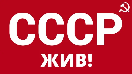 СССР - жив