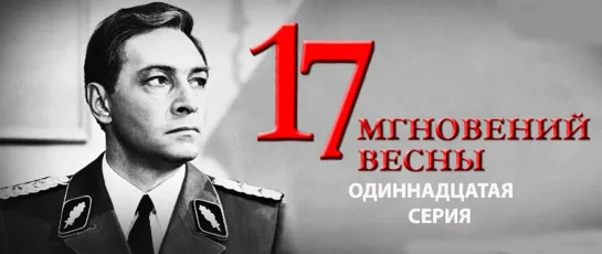 17 Мгновений весны (серия 11)