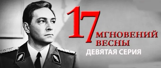 17 Мгновений весны (серия 9)