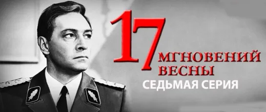 17 Мгновений весны (серия 7)