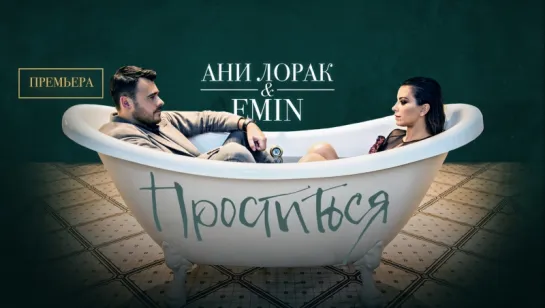 EMIN & АНИ ЛОРАК - Проститься (Official Video)