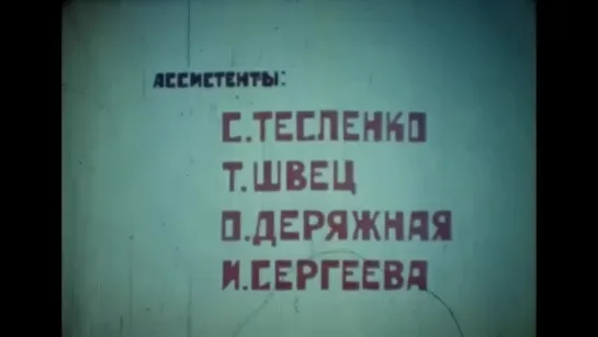 Будёновка (1977)