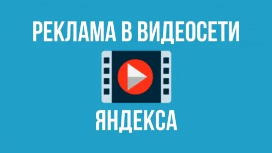 Реклама в видеосети Яндекса. Конференция Cybermarketing 2017. Екатерина Одинцова