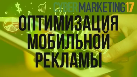 Оптимизация мобильной рекламы. Стратегии и гипотезы в мобайле. Cybermarketing 2017. Елена Пикунова