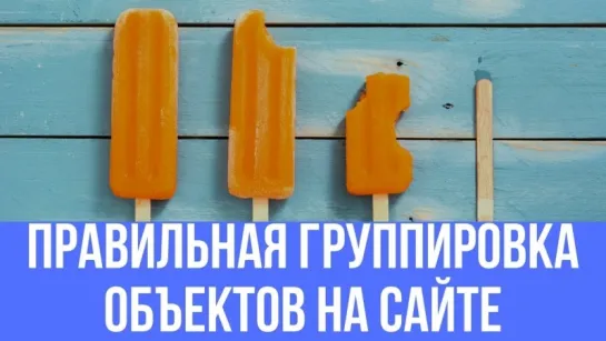 Улучшение юзабилити сайта. Правильная группировка объектов на сайте. Денис Нарижный