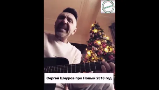 Сергей Шнуров 2018.Пожелание к Новому Году(Цензура)