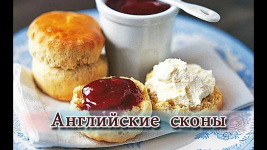 Английские сконы