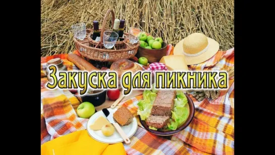 Закуска для пикника