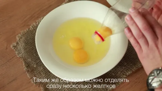 Необычный способ отделить желтки [Рецепты Bon Appetit]