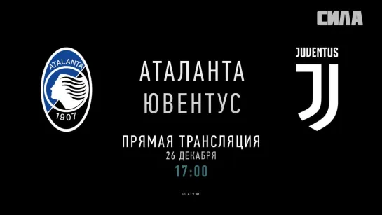 «Аталанта» - «Ювентус». Промо