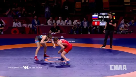 Инна Тражукова vs Луиза Манзке WW 62 kg Полуфинал. Каспийск 2018