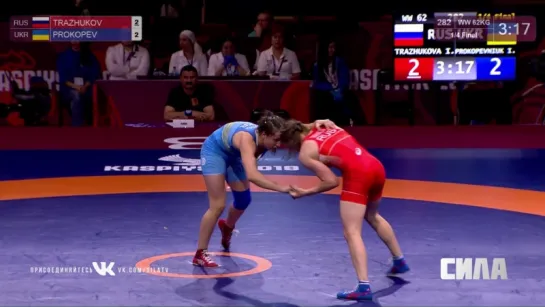 Trazhukova vs Prokopeva WW 62 kg 1/4 финала Каспийск 2018