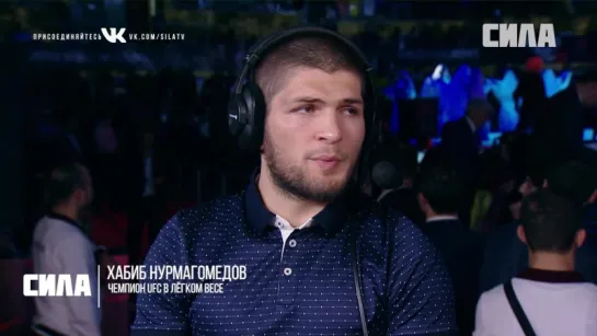 Интервью с Хабибом Нурмагомедовым, Чемпионом UFC в легком весе