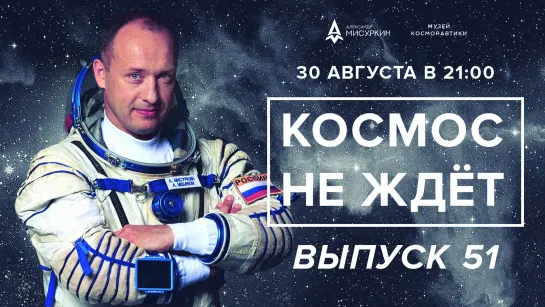 Космические новости с Александром Мисуркиным. Выпуск 51