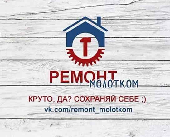 Моя стройка | Ремонт и строительство